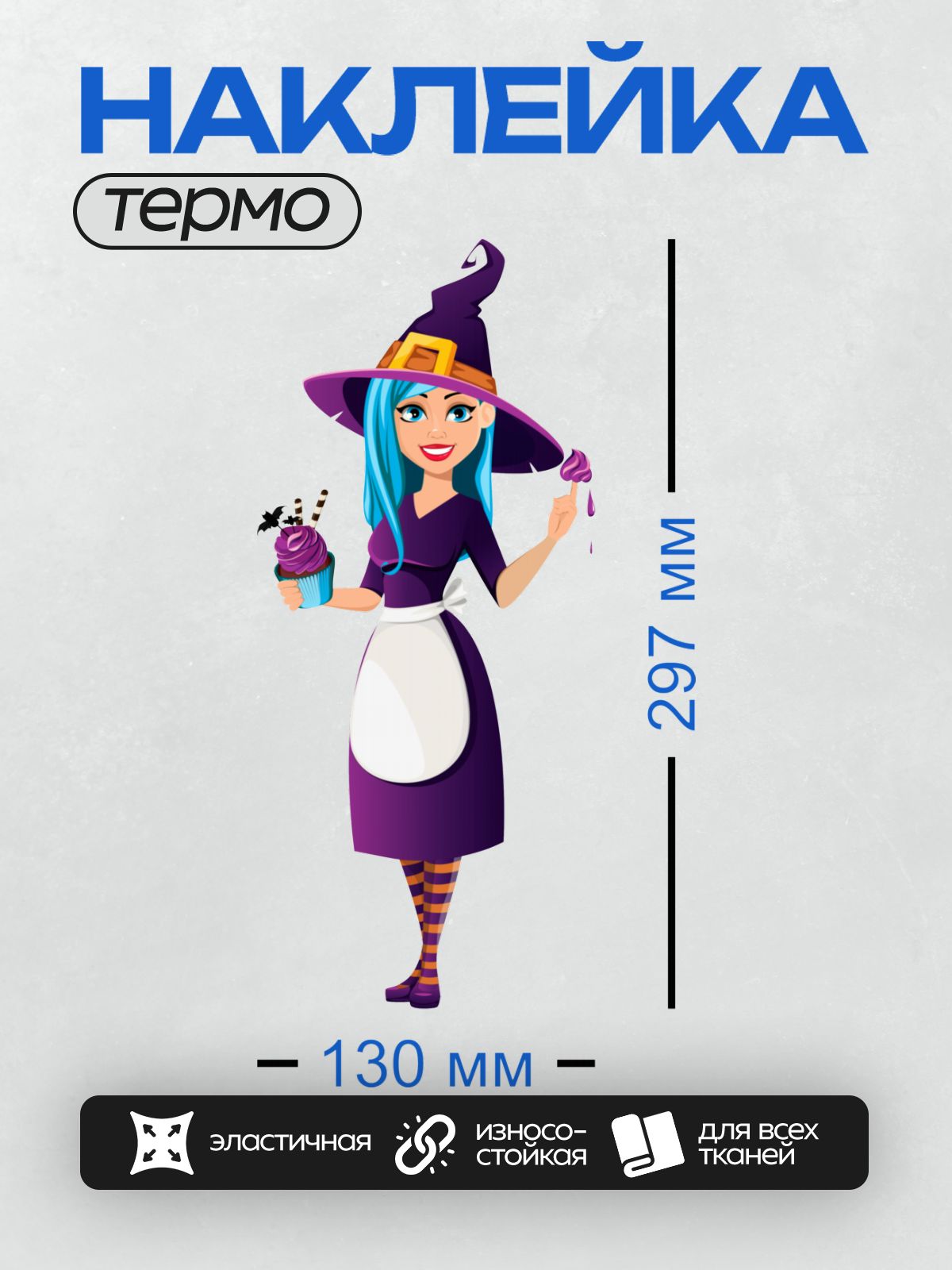 Термонаклейка на одежду DTF / Мультяшная ведьма с кексом и фиолетовой шляпой.