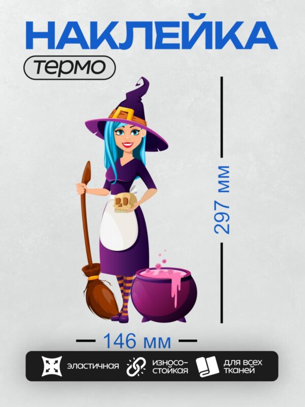 Термонаклейка на одежду DTF / Мультяшная ведьма с метлой, котлом и черепом.