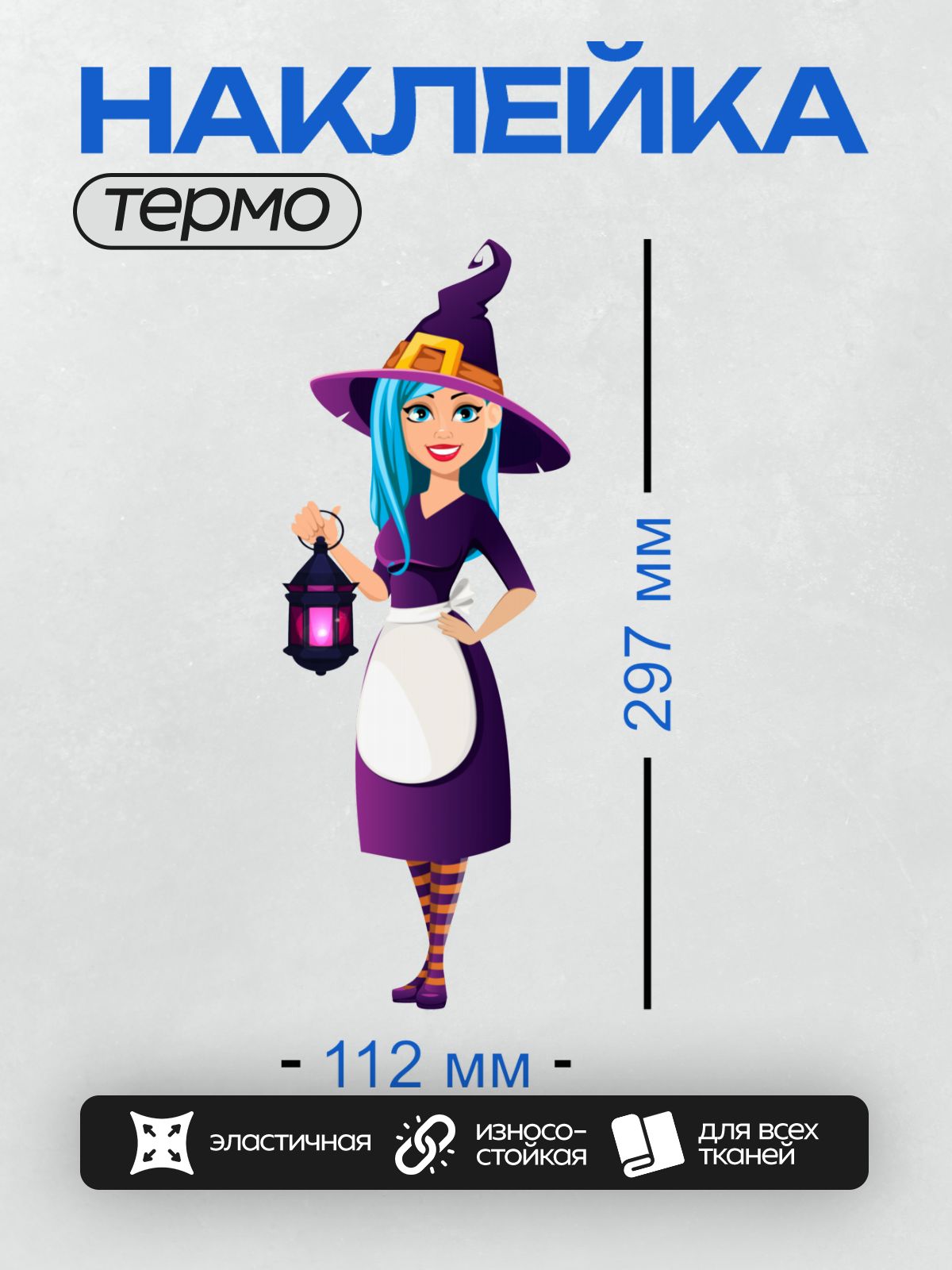 Термонаклейка на одежду DTF / Мультяшная ведьма с фонарем и яркими волосами.