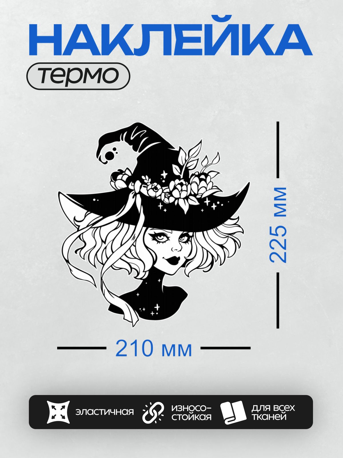 Термонаклейка на одежду DTF / Ведьма в шляпе с цветами и звёздами.