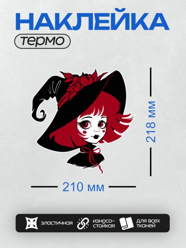 Термонаклейка на одежду DTF / Мультяшная ведьма с красными волосами и черной шляпой.