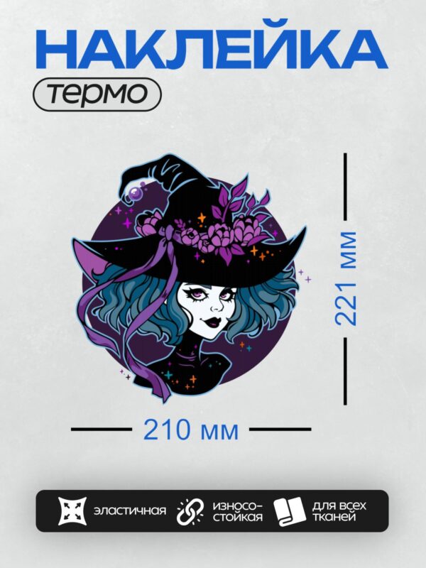 Термонаклейка на одежду DTF / На изображении изображена ведьма в черной шляпе, украшенной фиолетовыми цветами и лентами. У нее голубые волосы, яркие фиолетовые глаза и выразительный макияж. Фон выполнен в темных тонах с яркими звездами, что создает магическую атмосферу.