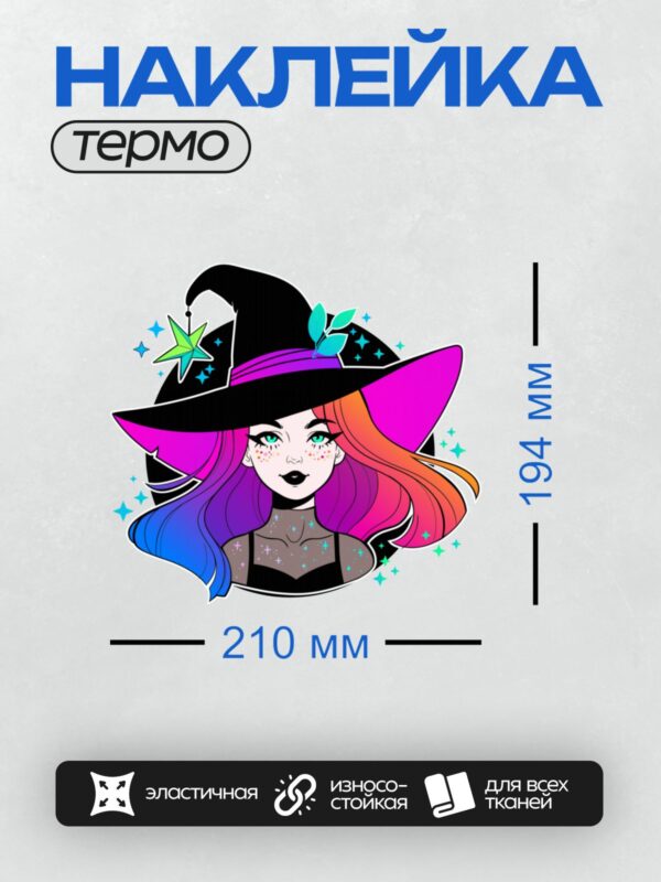 Термонаклейка на одежду DTF / Карикатурная ведьма с яркими волосами и шляпой со звездой.