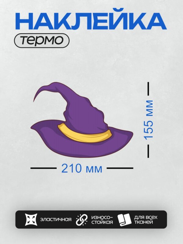 Термонаклейка на одежду DTF / Фиолетовая шляпа ведьмы с желтой лентой.