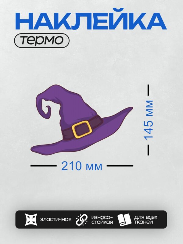 Термонаклейка на одежду DTF / Фиолетовая шляпа ведьмы с ремешком и пряжкой.