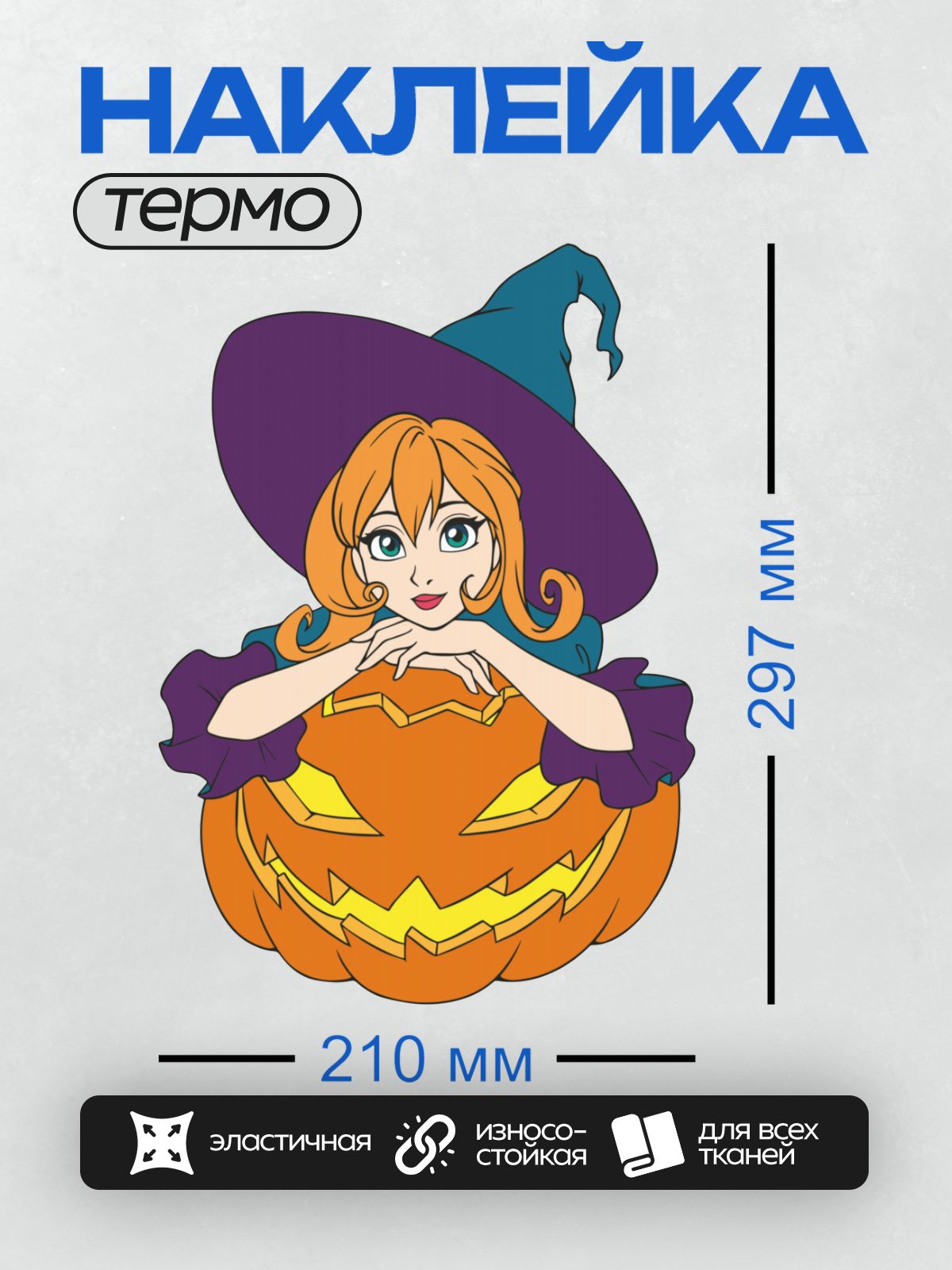 Термонаклейка на одежду DTF / Мультяшная ведьма в шляпе сидит на тыкве-фонаре.