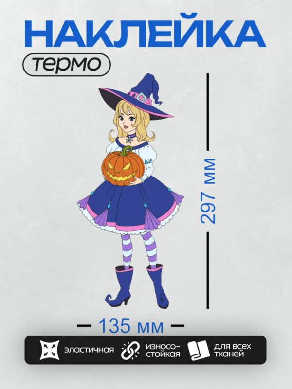Термонаклейка на одежду DTF / Мультяшная ведьма с тыквой на Хэллоуин.