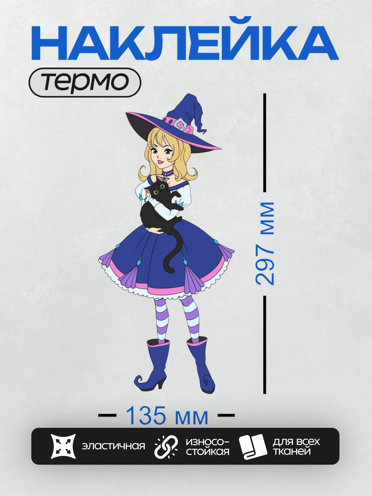 Термонаклейка на одежду DTF / Мультяшная ведьма с чёрной кошкой в шляпе.