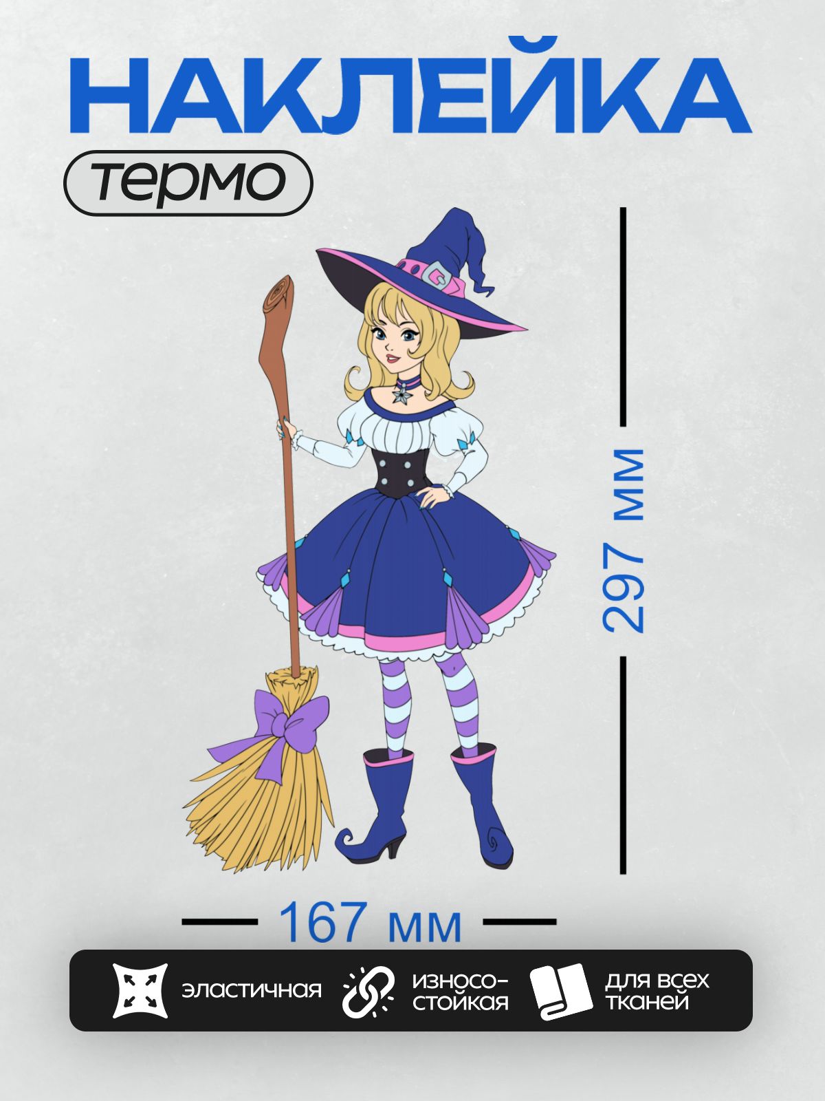 Термонаклейка на одежду DTF / Мультяшная ведьма в синем платье с метлой.