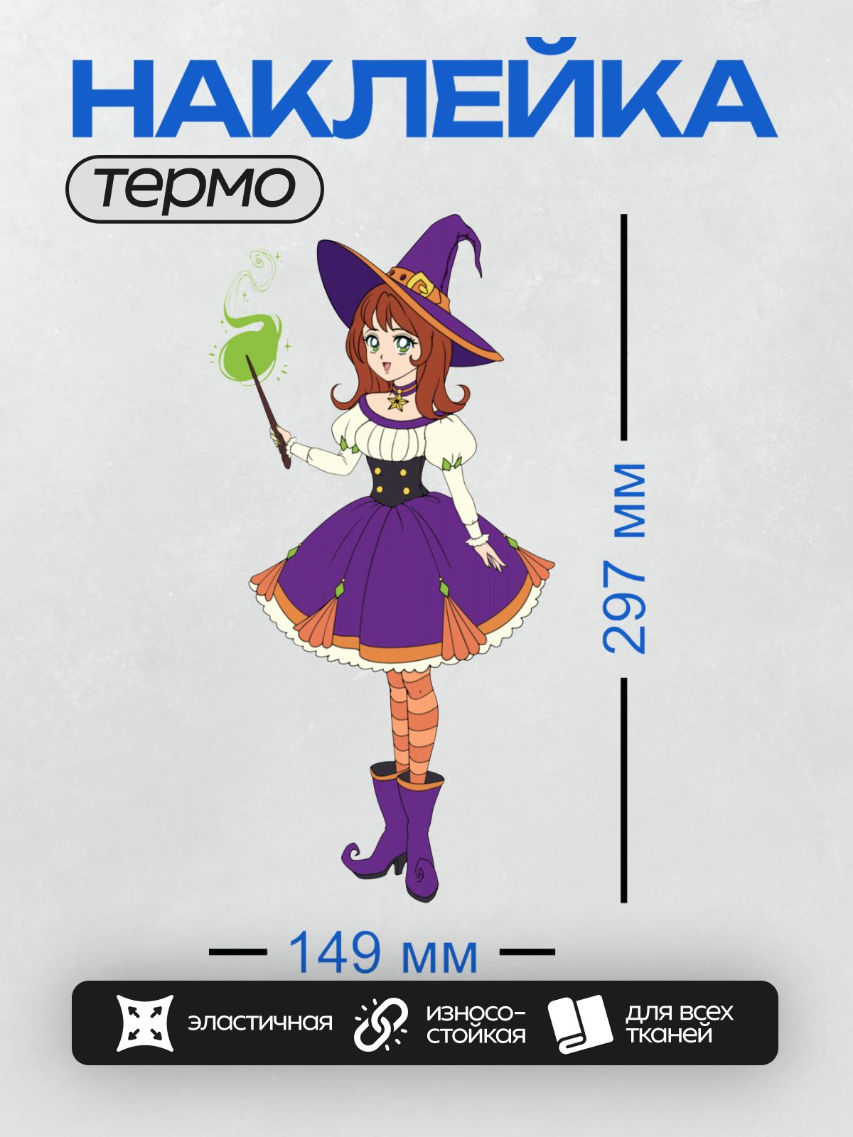 Термонаклейка на одежду DTF / Мультяшная ведьма с фиолетовой шляпой и палочкой.