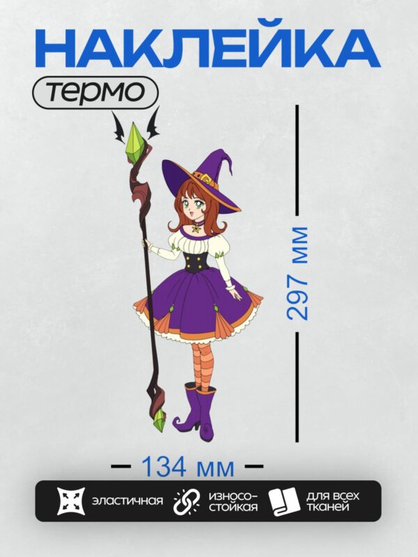 Термонаклейка на одежду DTF / Молодая ведьма в фиолетовом платье с волшебным посохом.
