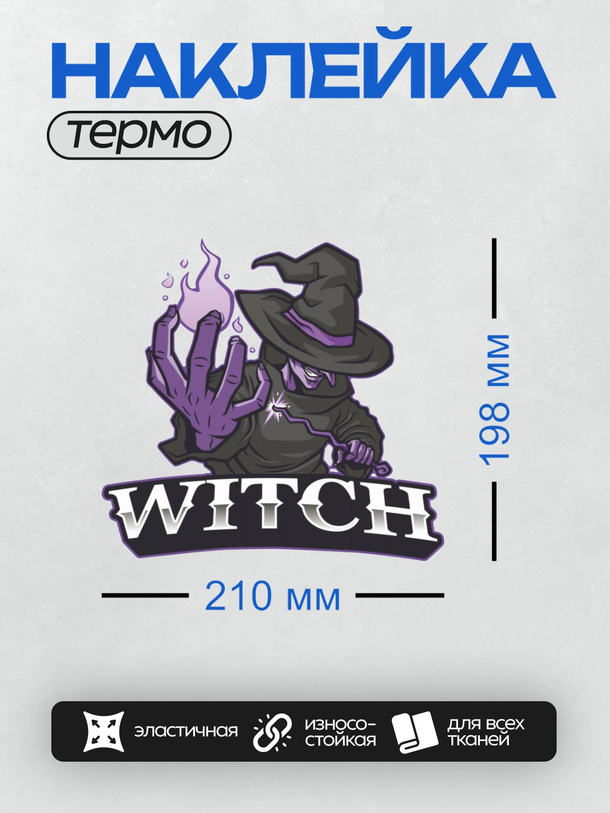 Термонаклейка на одежду DTF / Ведьма с метлой и фиолетовым пламенем.