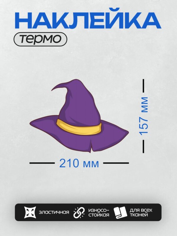 Термонаклейка на одежду DTF / Фиолетовая шляпа ведьмы с желтой лентой.