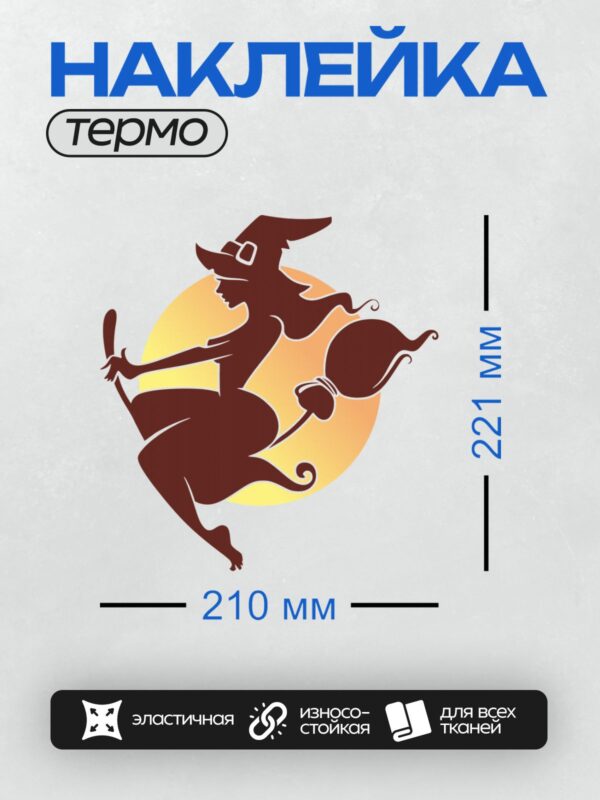 Термонаклейка на одежду DTF / Силуэт ведьмы на метле на фоне луны.