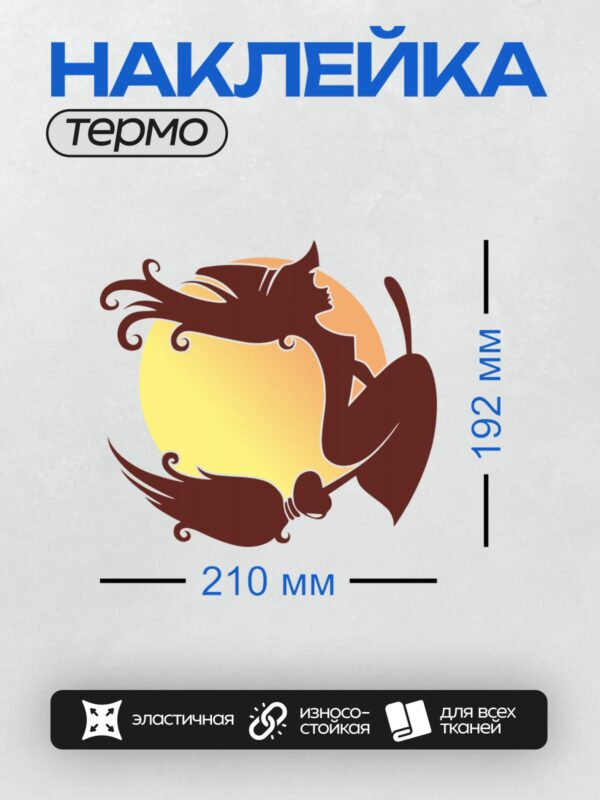 Термонаклейка на одежду DTF / Силуэт ведьмы на метле на фоне луны.