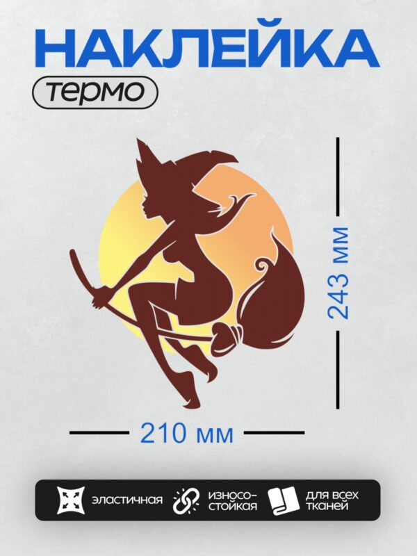 Термонаклейка на одежду DTF / Силуэт ведьмы в шляпе летит на метле на фоне заката.