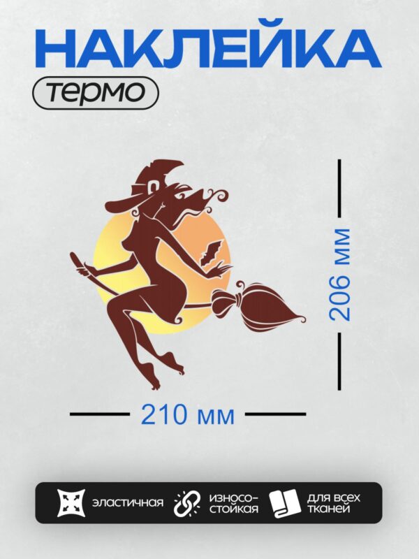 Термонаклейка на одежду DTF / Силуэт ведьмы на метле на фоне луны.