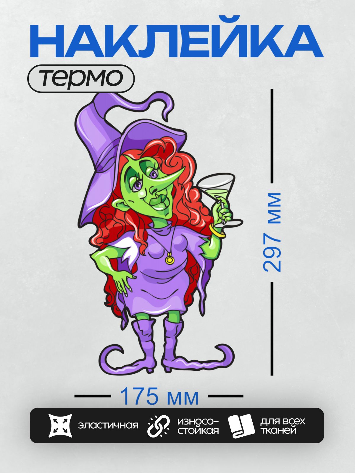 Термонаклейка на одежду DTF / Мультяшная ведьма с бокалом мартини и рыжими волосами.