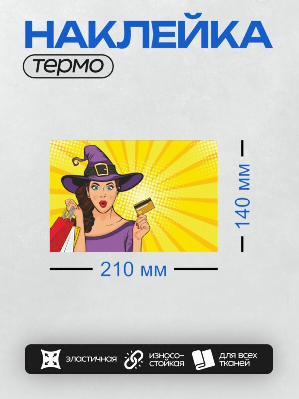 Термонаклейка на одежду DTF / Ведьма в шляпе с картой и пакетами в стиле поп-арт.