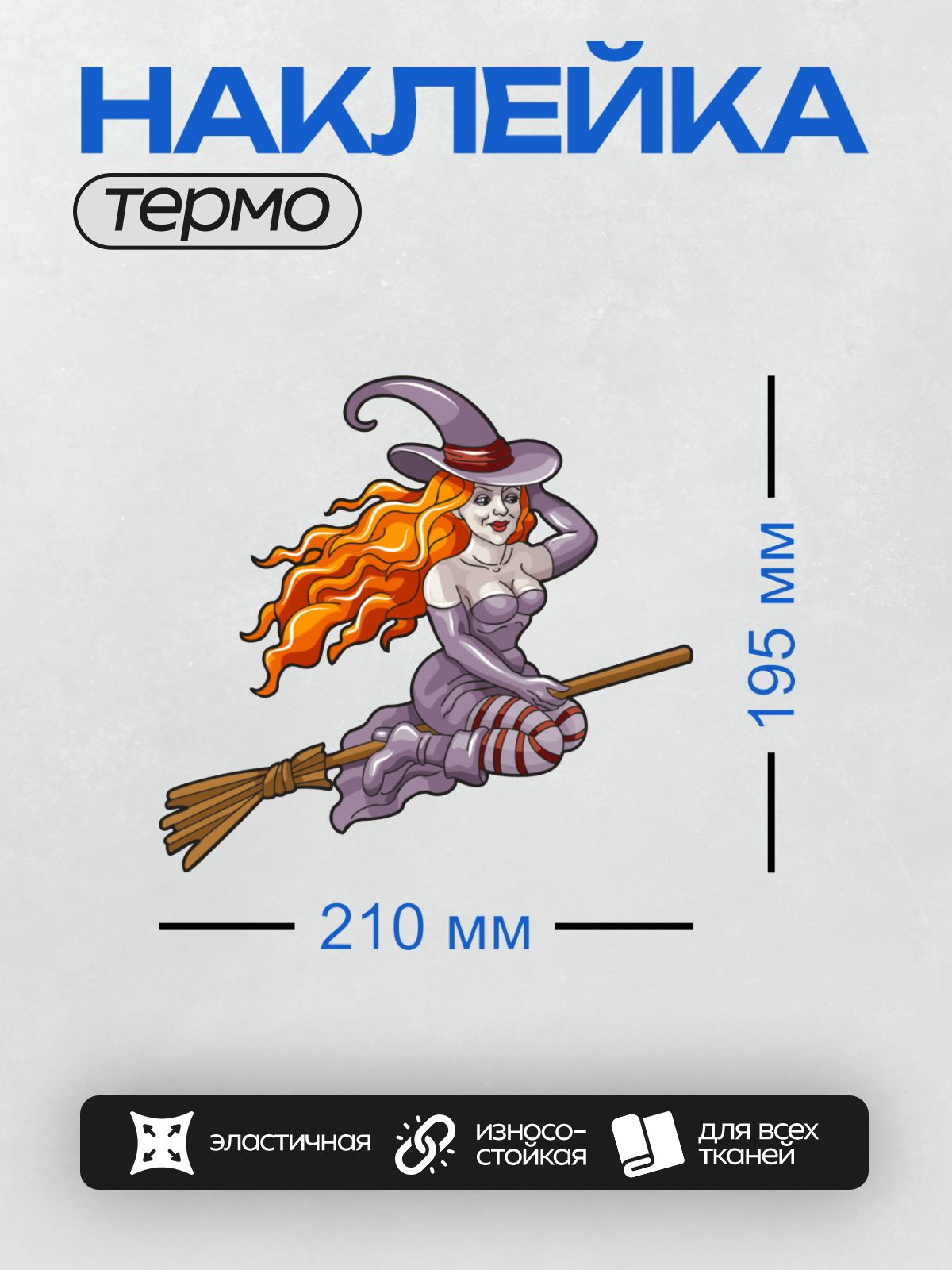 Термонаклейка на одежду DTF / Мультяшная ведьма на метле с рыжими волосами.
