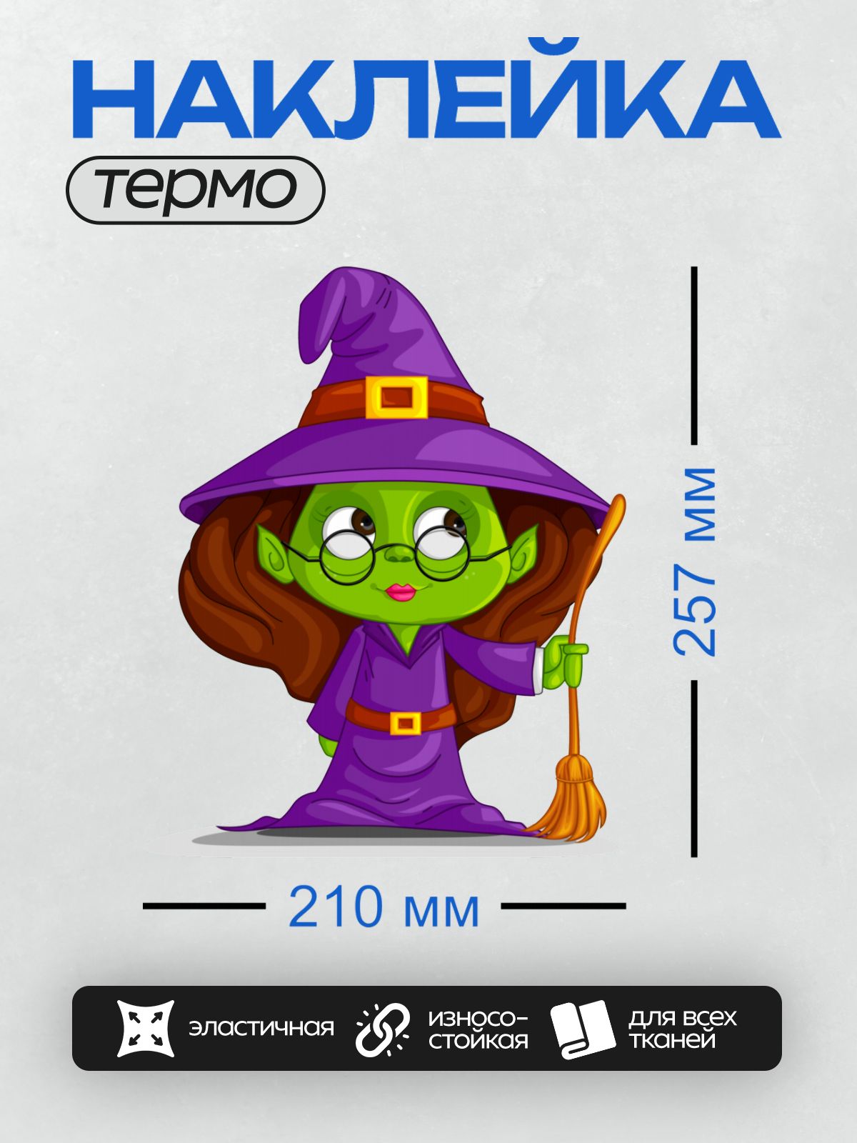 Термонаклейка на одежду DTF / Мультяшная ведьма с зелёной кожей и метлой.