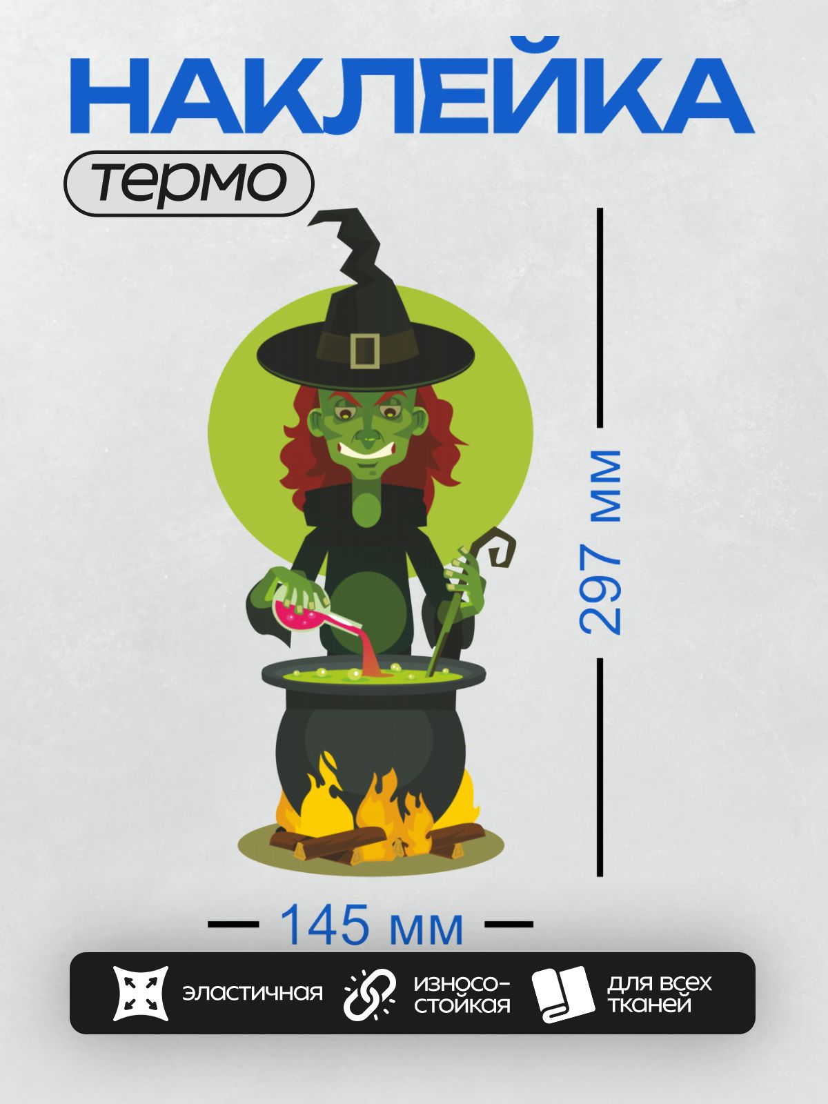 Термонаклейка на одежду DTF / Мультяшная ведьма с зелёной кожей варит зелье.