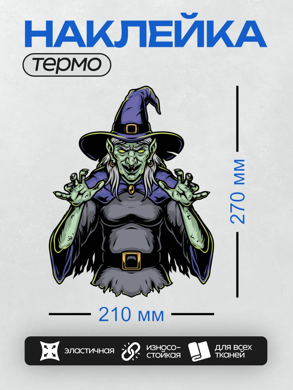 Термонаклейка на одежду DTF / Мультяшная ведьма с зелёной кожей и остроконечной шляпой.