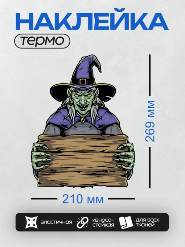 Термонаклейка на одежду DTF / Мультяшная ведьма с фиолетовой шляпой и табличкой.