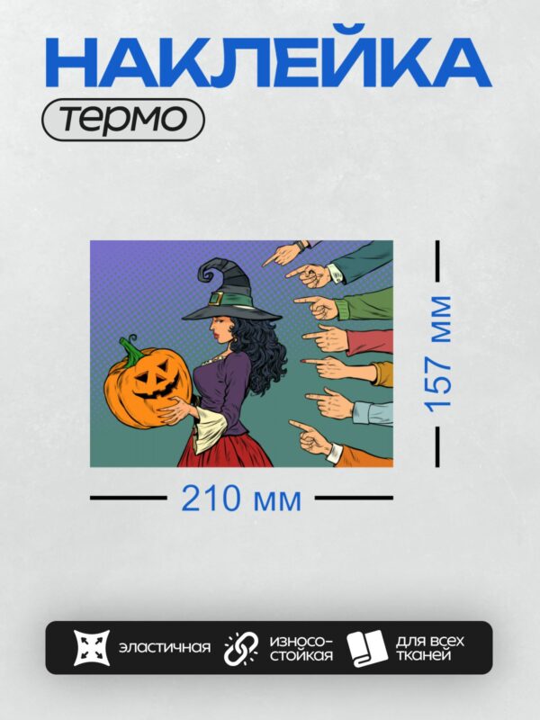 Термонаклейка на одежду DTF / Ведьма с тыквой и указывающими пальцами.