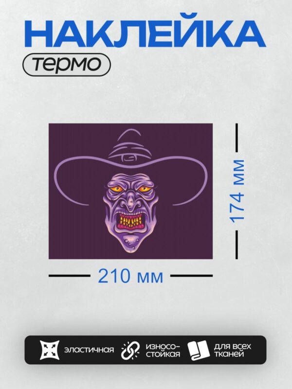Термонаклейка на одежду DTF / Мультяшная ведьма с острыми зубами и шляпой.