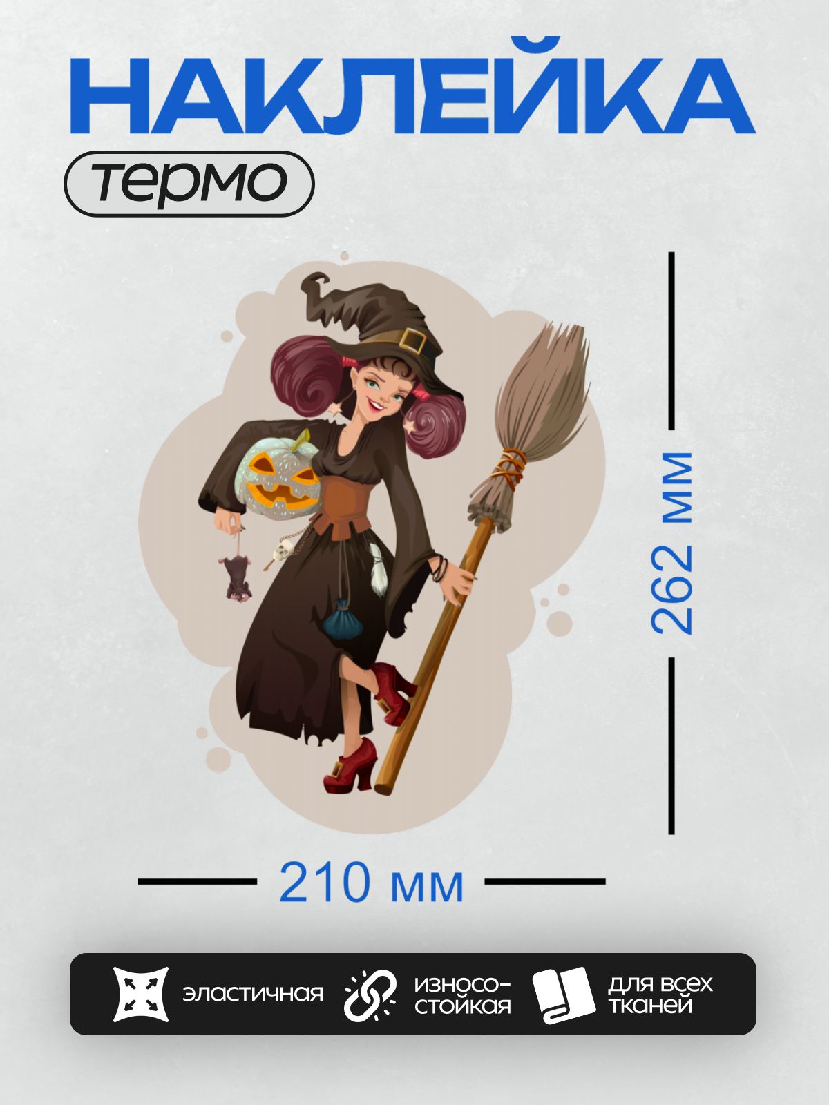 Термонаклейка на одежду DTF / Мультяшная ведьма с тыквой, метлой и мышью.