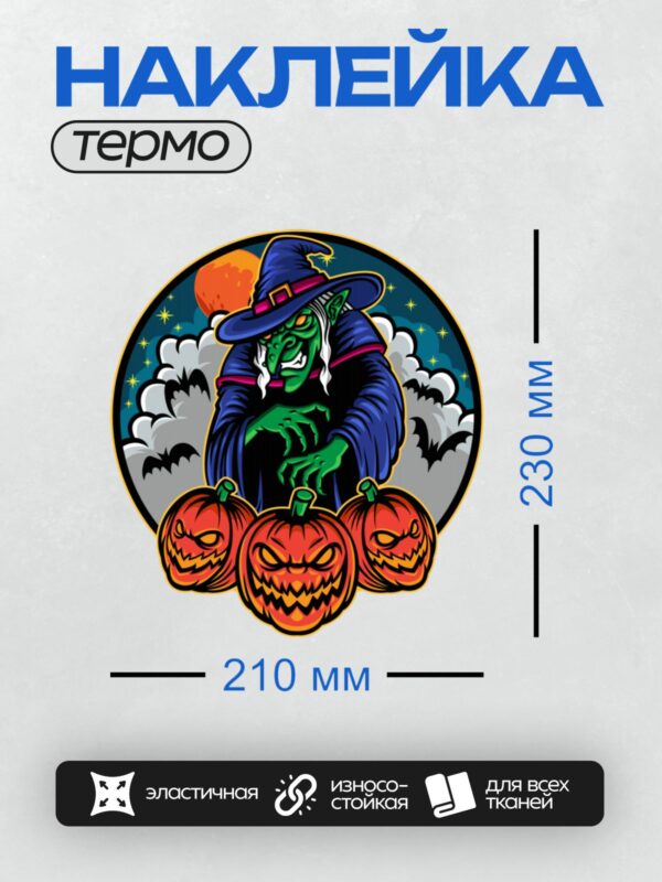 Термонаклейка на одежду DTF / Ведьма с зелёной кожей и три тыквы с лицами.