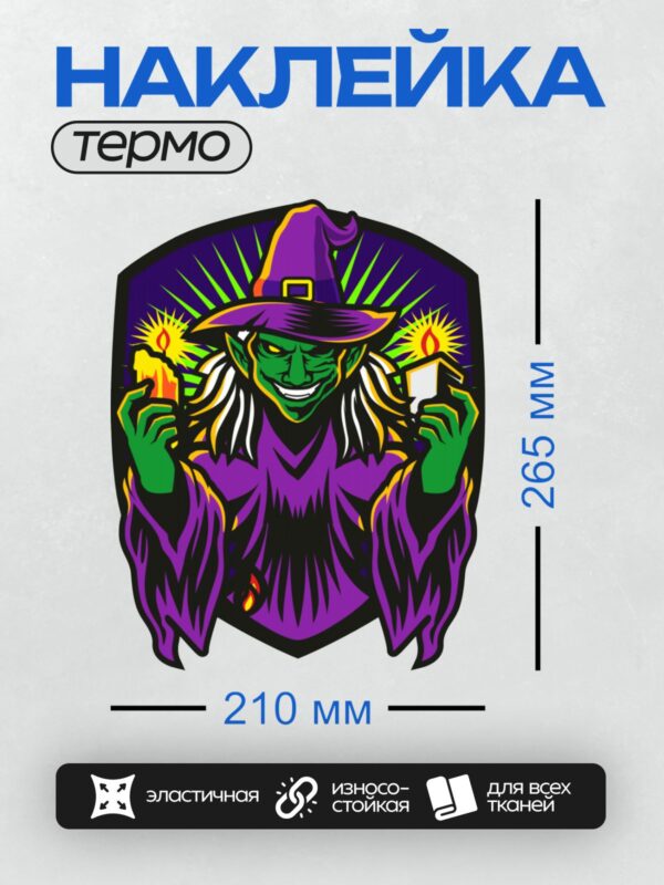 Термонаклейка на одежду DTF / Ведьма с зелёной кожей держит две свечи.