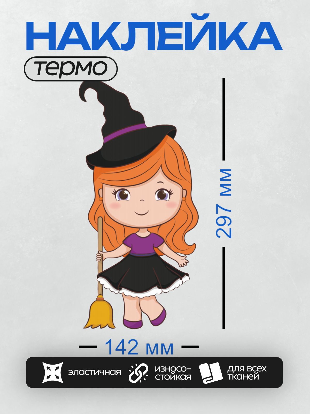 Термонаклейка на одежду DTF / Мультяшная ведьма с метлой и тыквой.