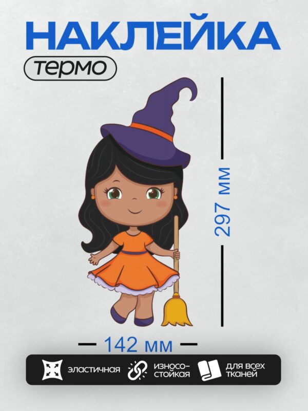Термонаклейка на одежду DTF / Мультяшная ведьма с метлой в оранжевом платье.