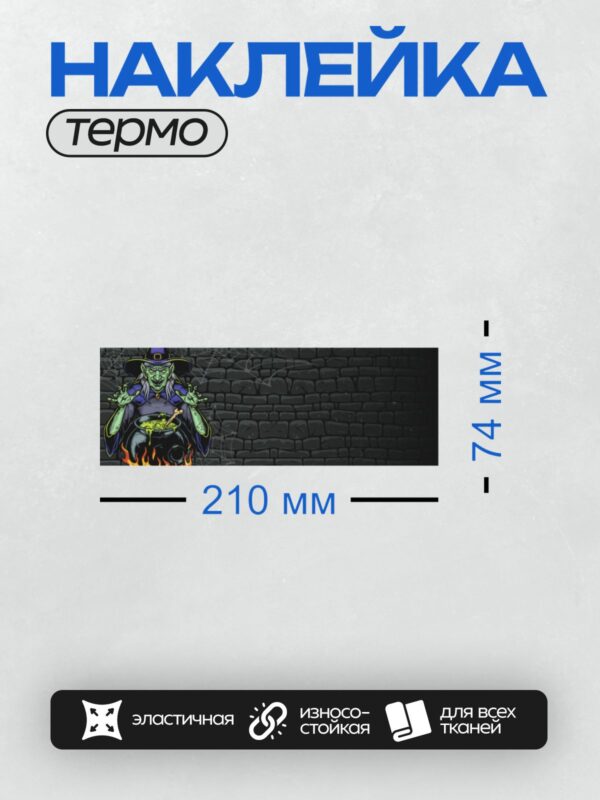 Термонаклейка на одежду DTF / Ведьма варит зелье в котле на фоне каменной стены.