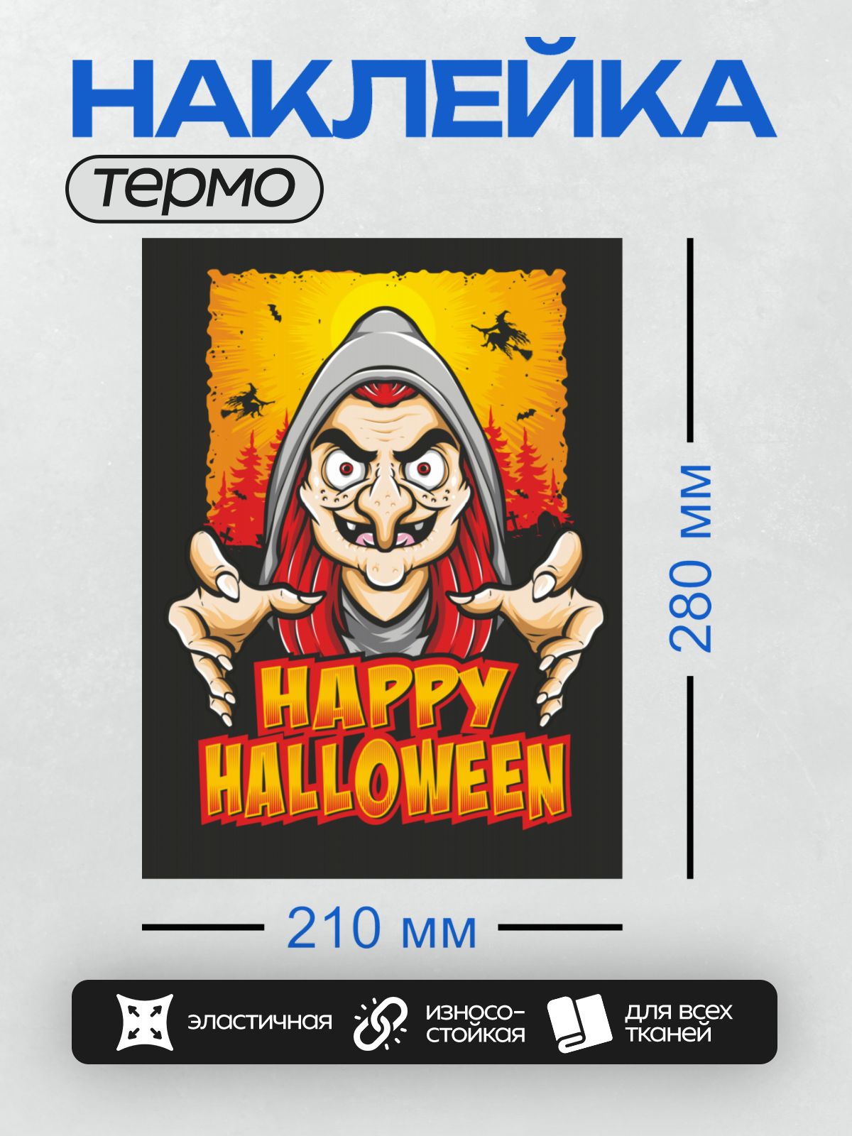 Термонаклейка на одежду DTF / Мультяшная ведьма с метлой на фоне заката.