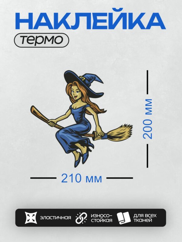 Термонаклейка на одежду DTF / Мультяшная ведьма на метле в синем платье.