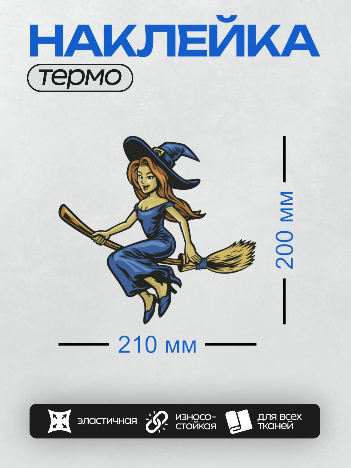 Термонаклейка на одежду DTF / Мультяшная ведьма на метле в синем платье.