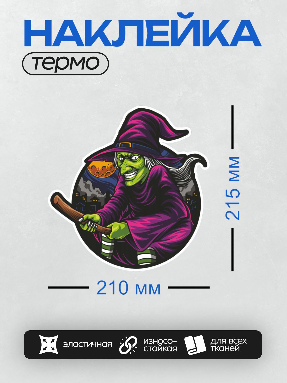 Термонаклейка на одежду DTF / Мультяшная ведьма на метле с зелёной кожей и фиолетовой шляпой.