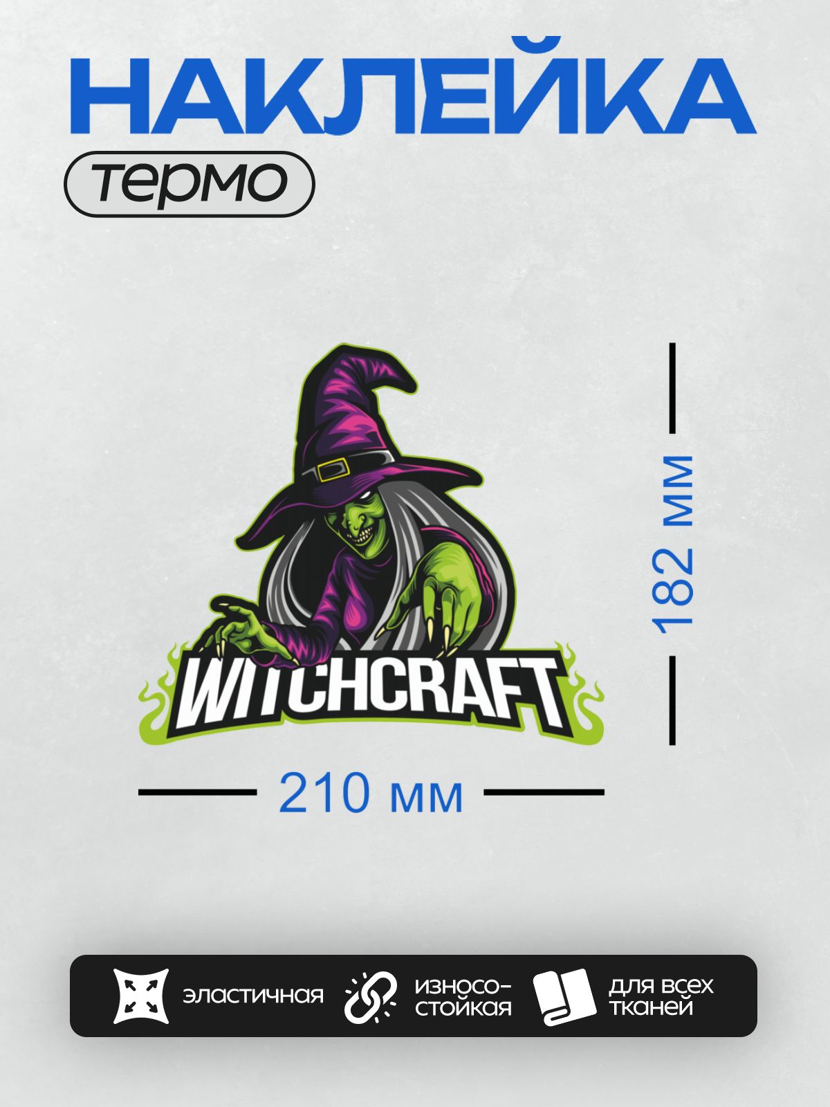 Термонаклейка на одежду DTF / Мультяшная ведьма с зелёной кожей и шляпой.