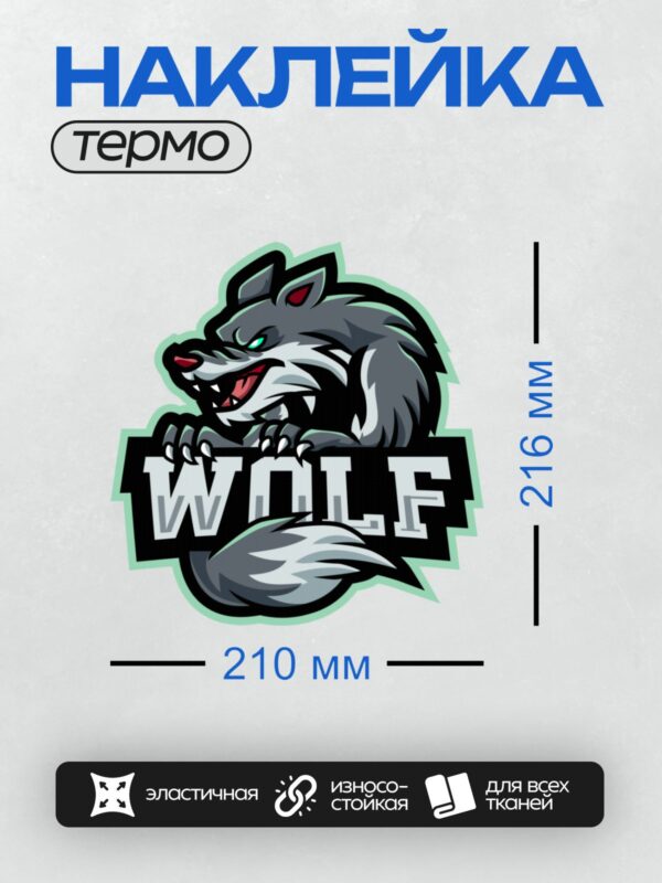 Термонаклейка на одежду DTF / Логотип с агрессивным волком и надписью "WOLF".