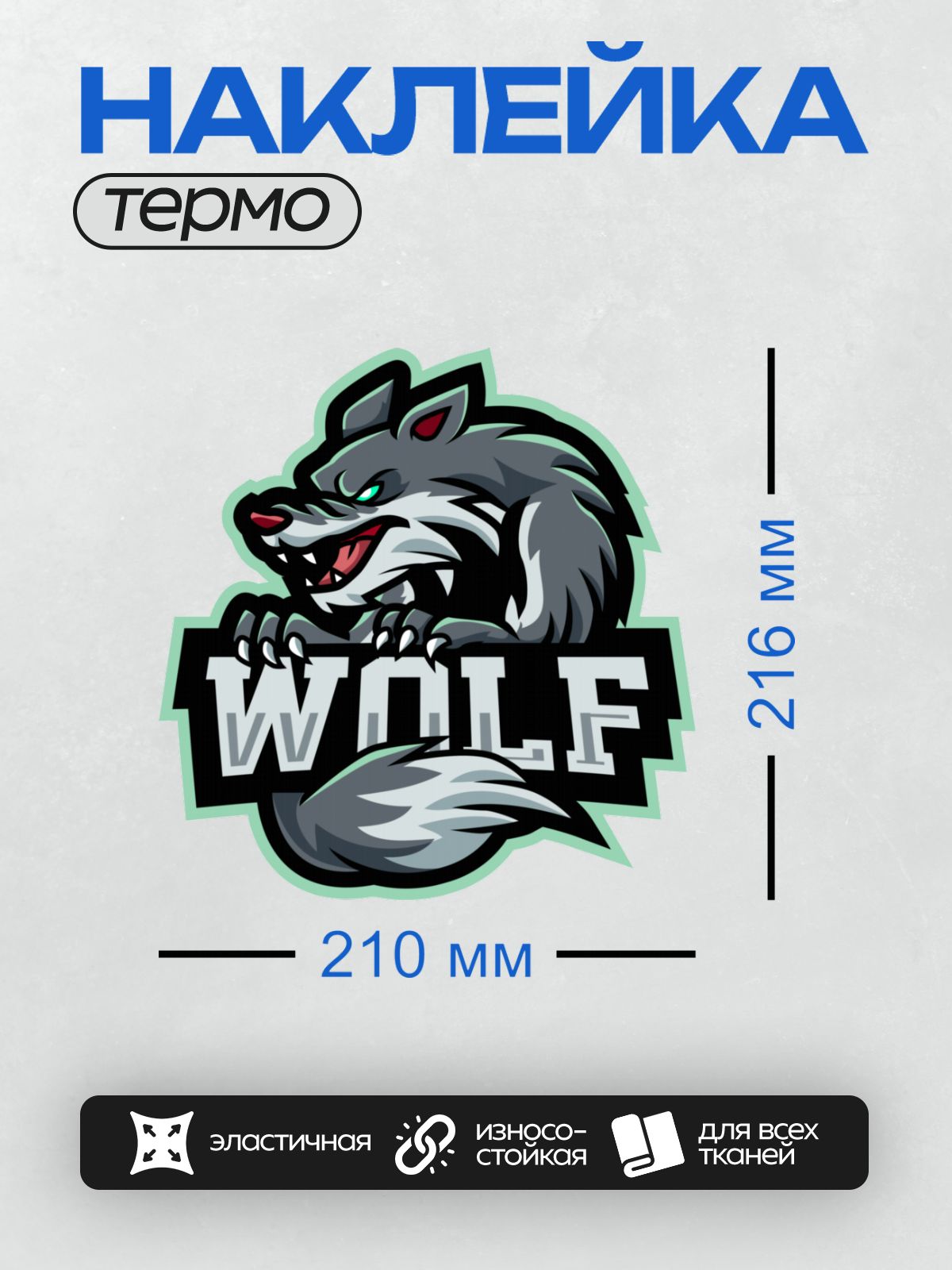 Термонаклейка на одежду DTF / Логотип с агрессивным волком и надписью "WOLF".