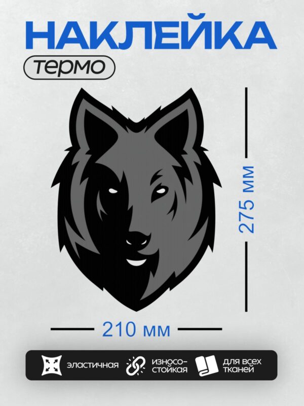 Термонаклейка на одежду DTF / Стилизованный силуэт головы волка в черно-белых тонах.