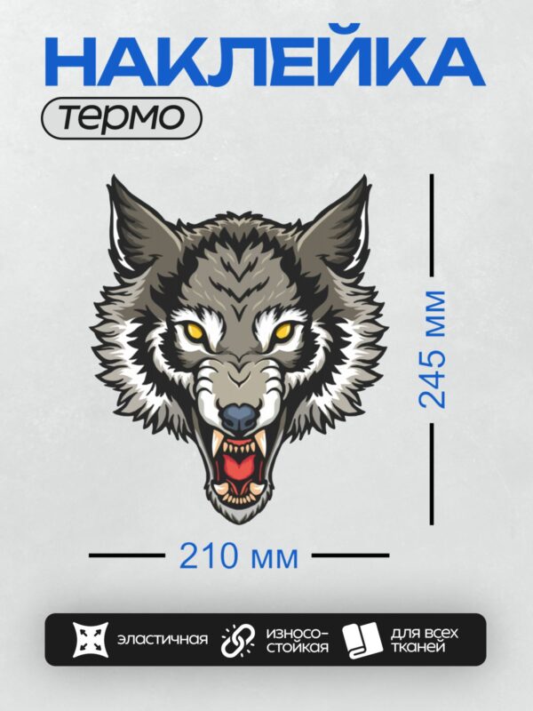 Термонаклейка на одежду DTF / Мультяшная голова волка с оскалом и желтыми глазами.