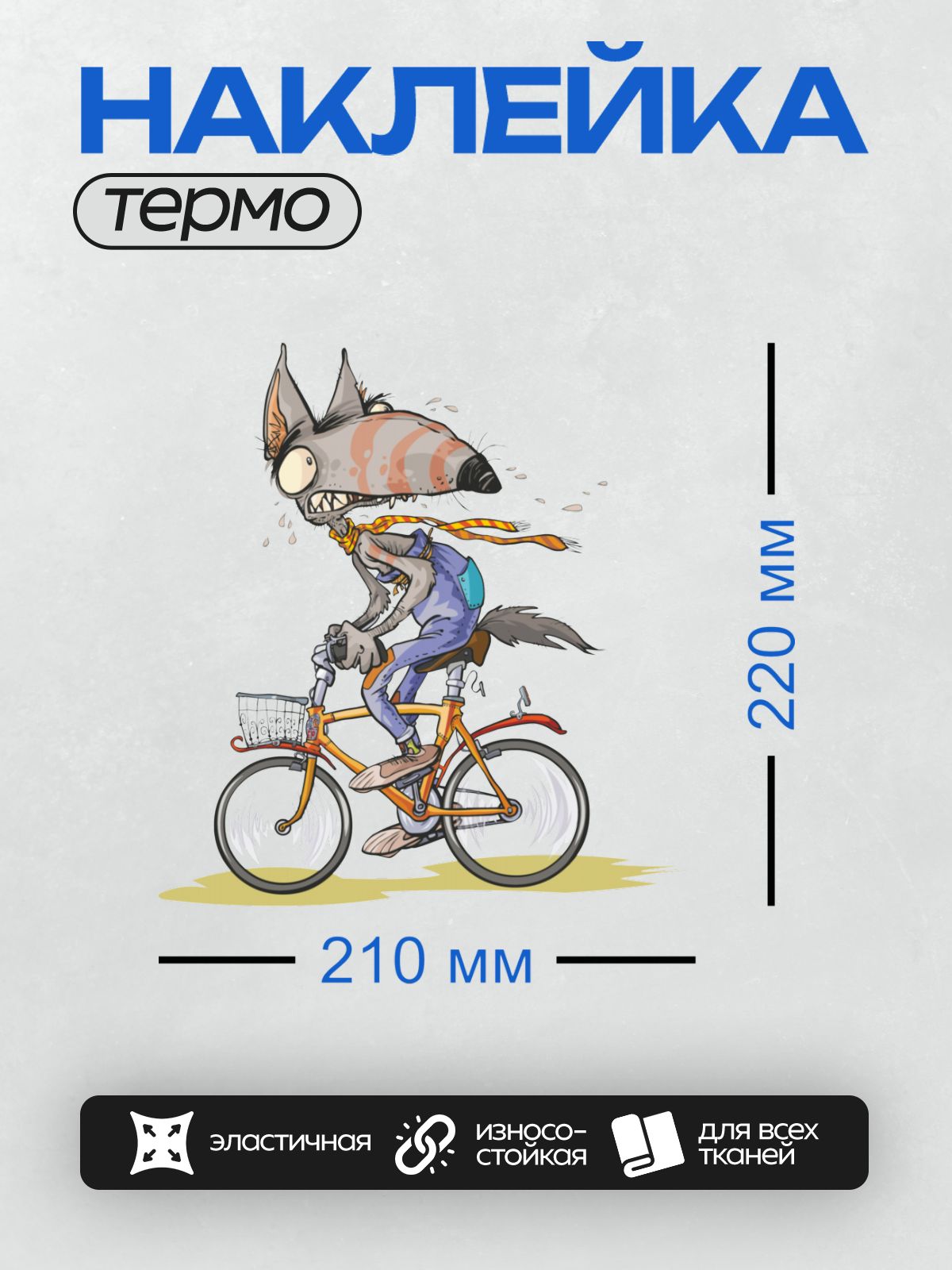 Термонаклейка на одежду DTF / Мультяшный волк на велосипеде с большими глазами.