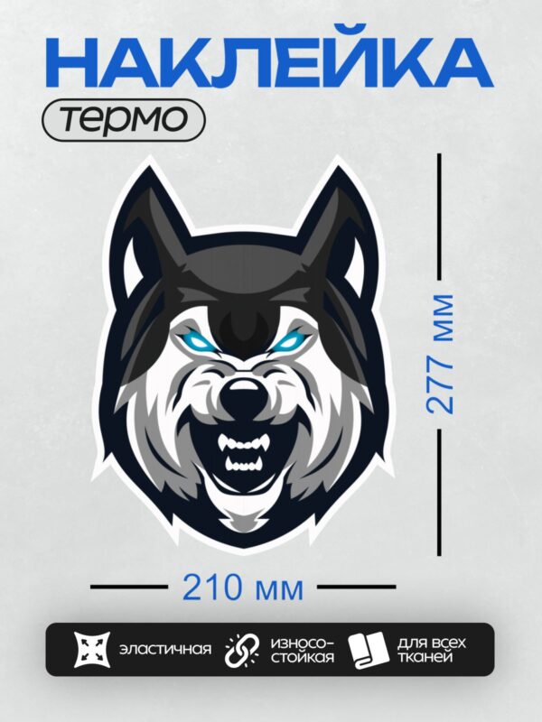 Термонаклейка на одежду DTF / Логотип с головой волка, голубыми глазами и клыками.