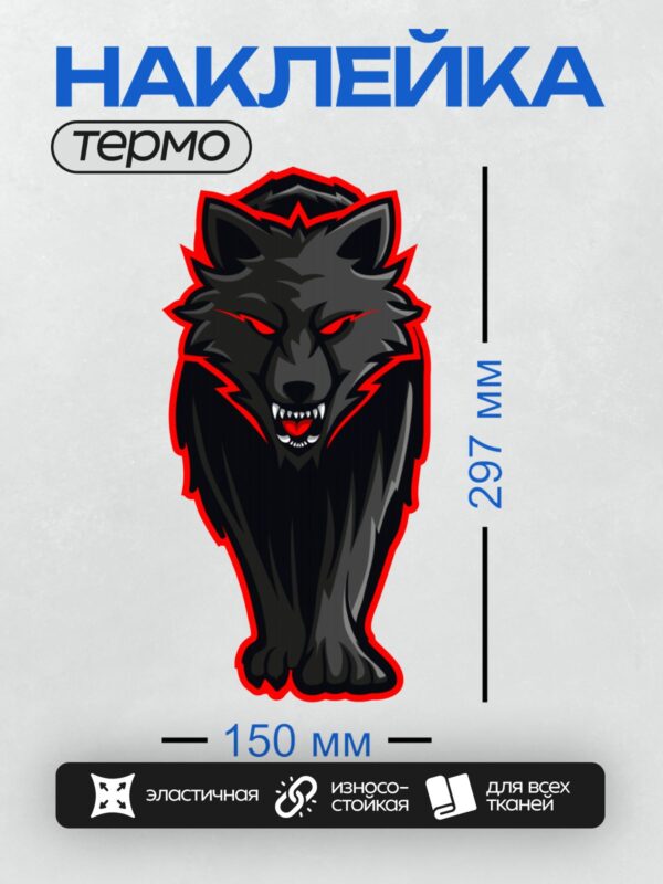 Термонаклейка на одежду DTF / Черный волк с красными глазами и острыми зубами.