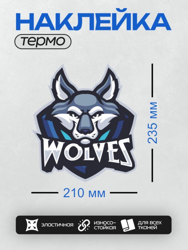 Термонаклейка на одежду DTF / Логотип с головой волка и надписью "WOLVES".