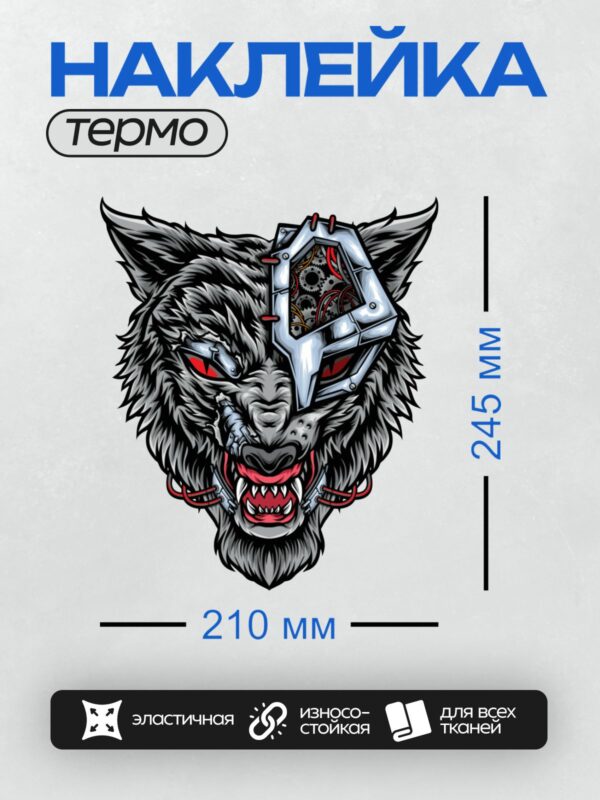 Термонаклейка на одежду DTF / Волк с кибернетической маской и красными глазами.